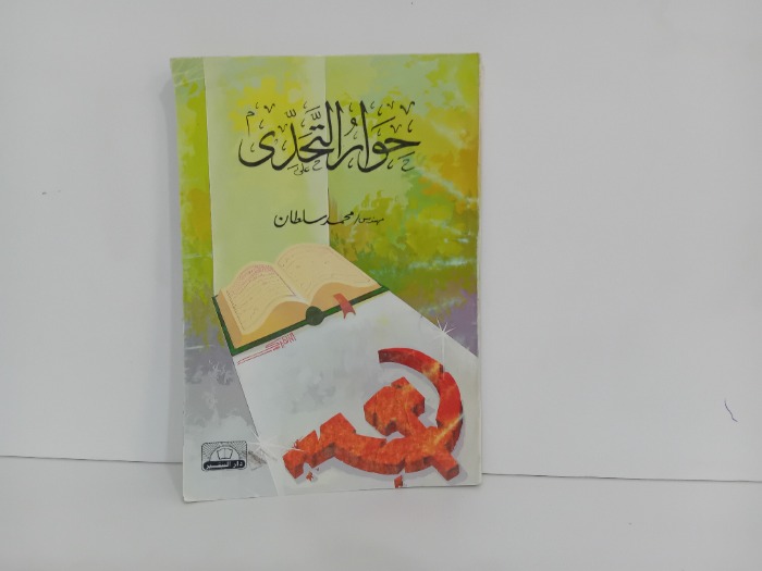 حوار التحدي