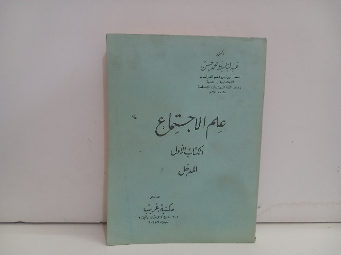 علم الاجتماع الكتاب الاول