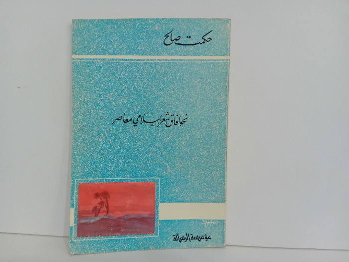 نحو افاق شعرية اسلامي معاصر