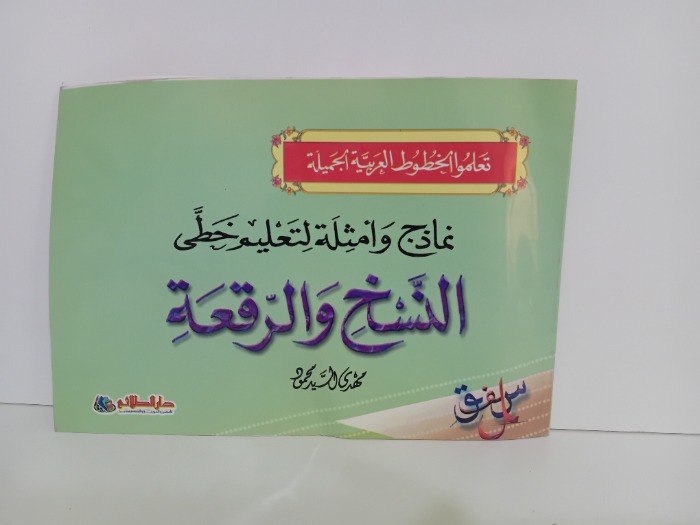 نماذج وامثلة لتعليم خطي النسخ والرقعة