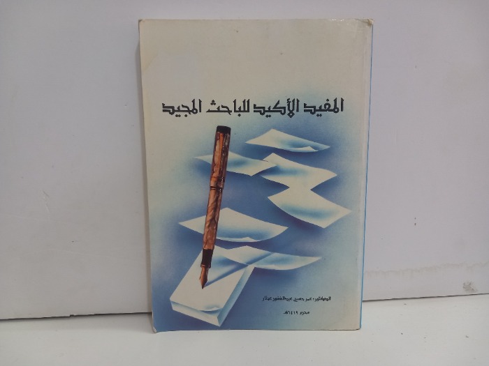 المفيد الاكيد للباحث المجيد