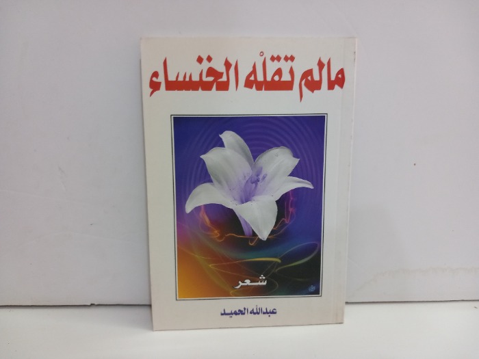 مالم تقله الخنساء 