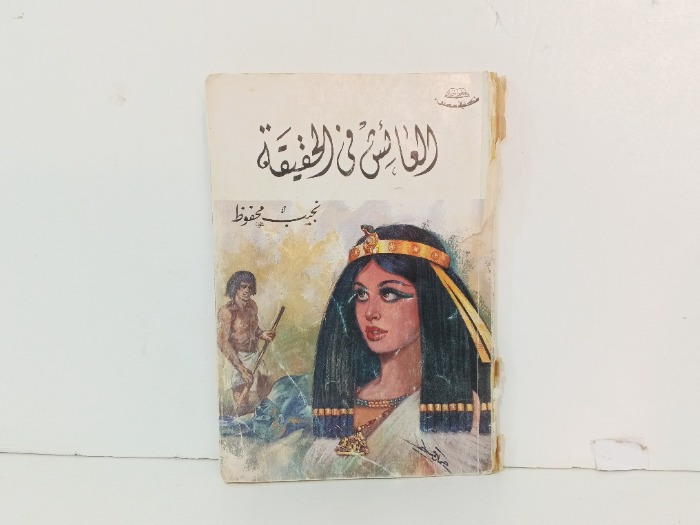 العائش في الحقيقية 