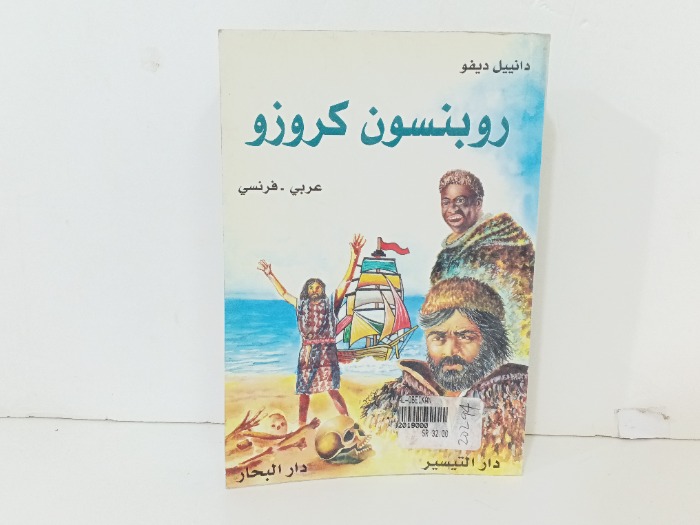 روبنسون كروز عربي فرنسي 