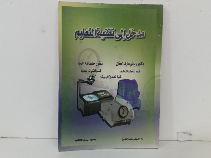 مدخل الى تقنية التعليم 