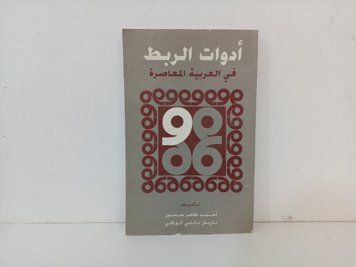 ادوات الربط في العربية المعاصرة 