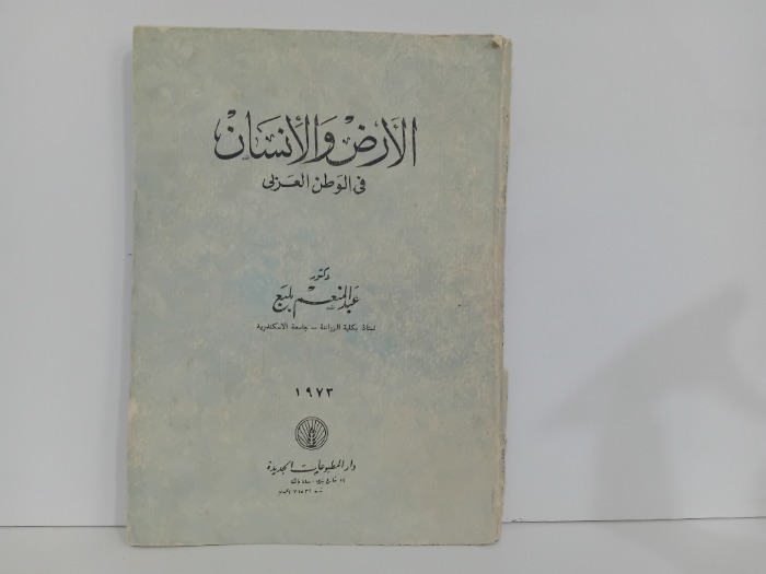 الارض والانسان