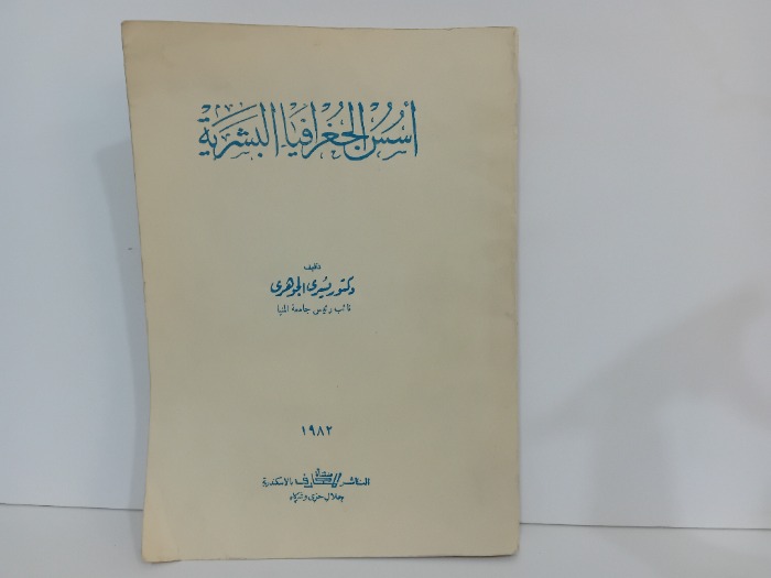 اسس الجغرافيا البشرية