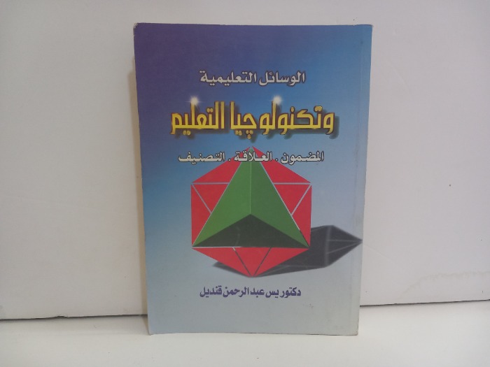 الوسائل التعليمية وتكنولوجيا التعليم