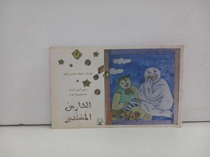 الحارس المستدير