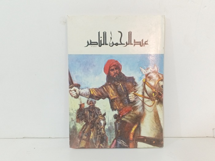 عبدالرحمن الناصر