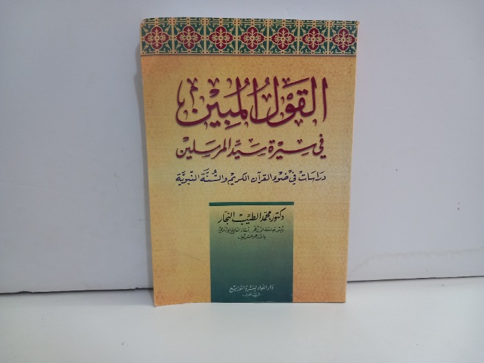 القول المبين في سيرة سيد المرسلين 