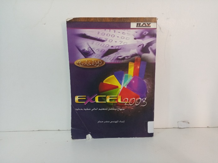EXCEL 2003 منهاج متكامل للتعليم الذاتي 