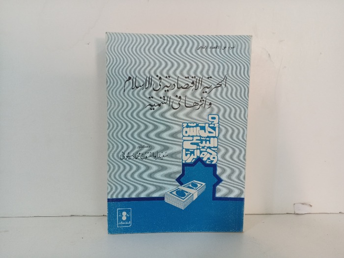 الحرية الاقتصادية في الاسلام 