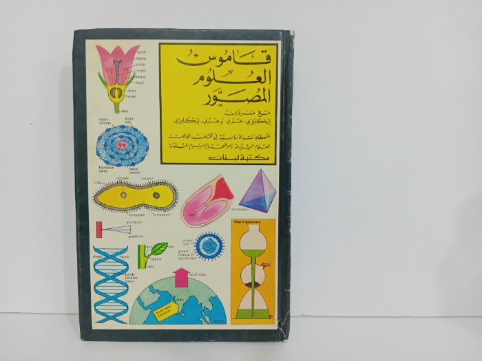 قاموس العلوم المصور