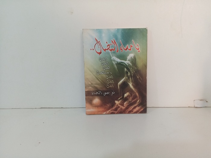 يا مساء النضال