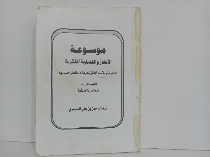 موسوعة الالغاز والتسلية الفكرية