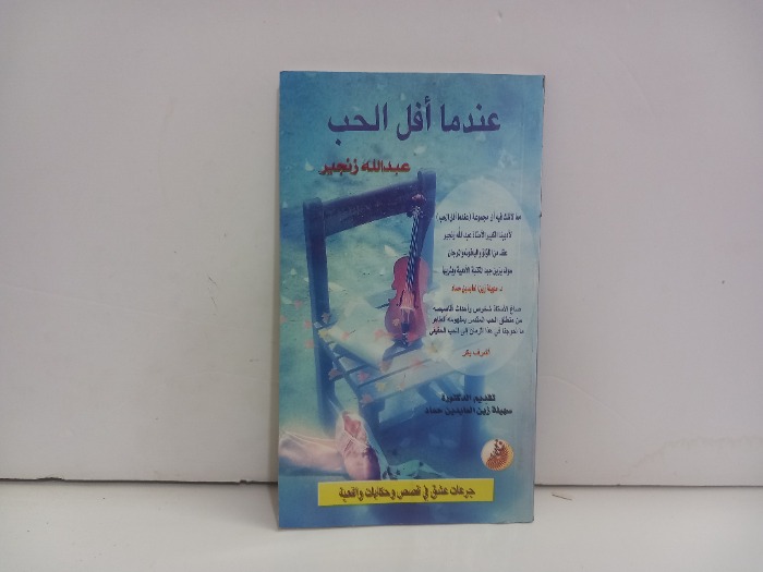 عندما افل الحب