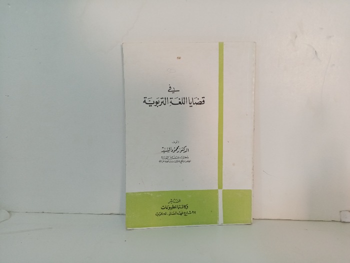 في قضايا اللغة التربوية 