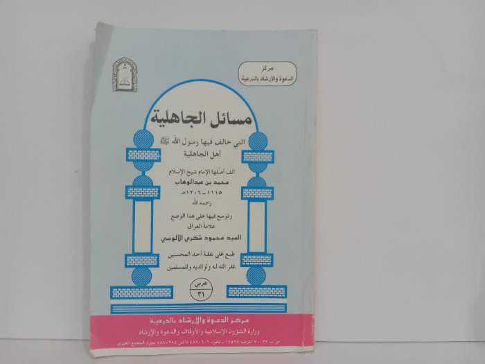 مسائل الجاهلية