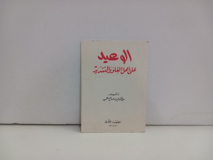 الوعيد على اهل الغلو والتشديد 