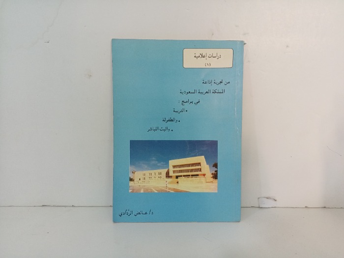 من تجربة اذاعة المملكة العربية السعودية 