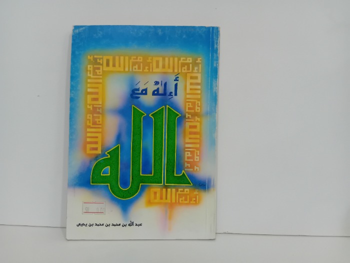 اءلة مع الله