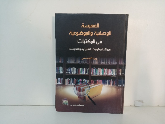 الفهرسة الوصفية والموضوعية في المكتبات