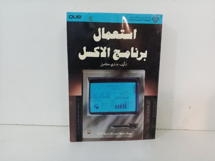 استعمال برنامج الاكسل 