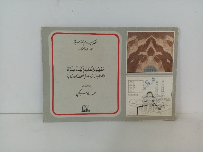 مختصر العلوم الهندسية ج1