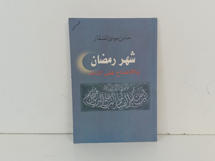 شهر رمضان والانفتاح على الذات