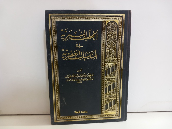 الخطب المنبرية في المناسبات العصرية ج3