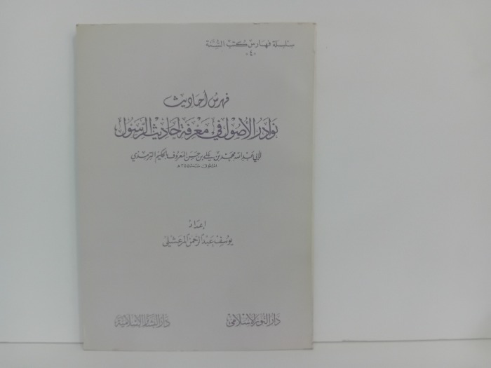 فهرس احاديث نوادر الاصول