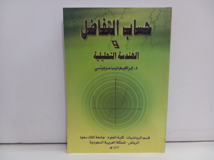 حساب التفاضل والهندسة التحليلية