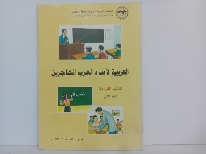 العربية لابناء العرب المهاجرين ج2