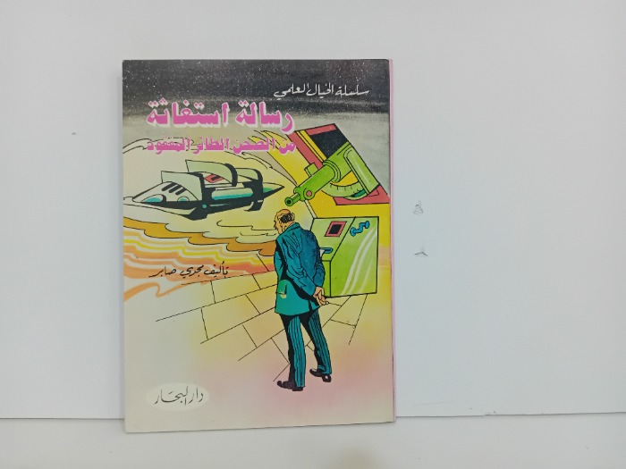 رسالة استغاثة من الصحن الطائر المفقود