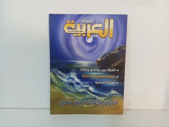 المجلة العربية العدد 456
