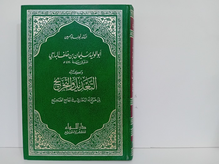 التعديل والتجريح ج3