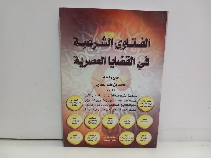 الفتاوى الشرعية في القضايا العصرية