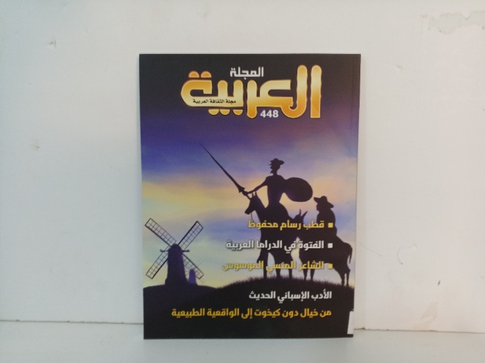 المجلة العربية العدد 448