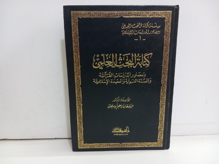 كتابة البحث العلمي 