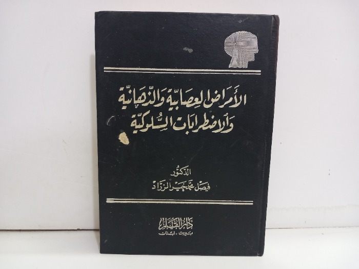 الامراض العصابية والذهانية والاضطرابات السلوكية