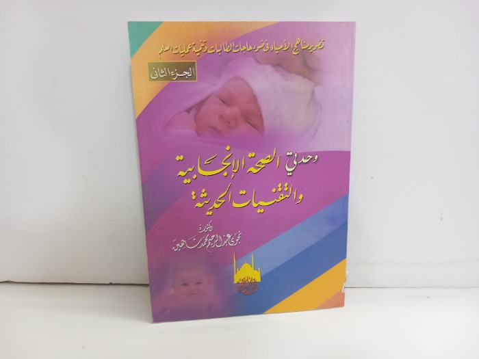 وحدتي الصحة الانجابية والتقنيات الحديثة ج2