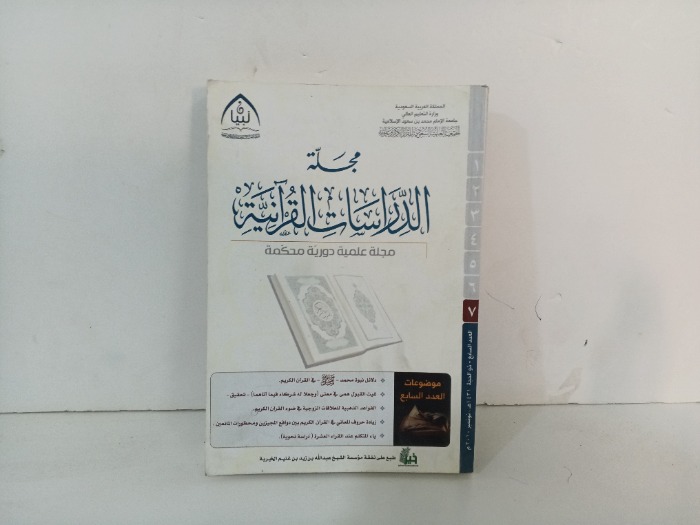 مجلة الدراسات القرانية العدد 7