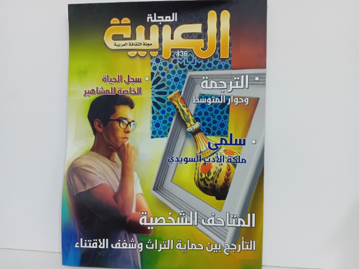 المجلة العربية العدد 436