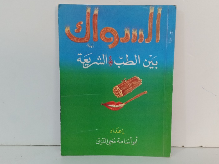 السواك بين الطب والشريعة 