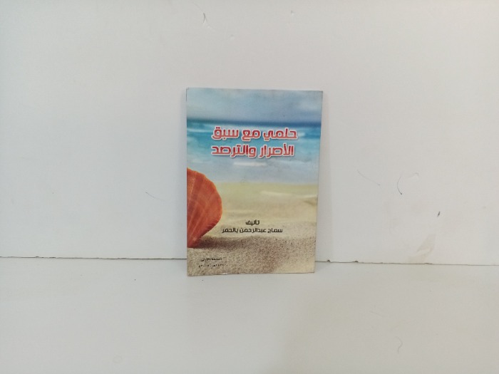 حلمي مع سبق الاصرار والترصد