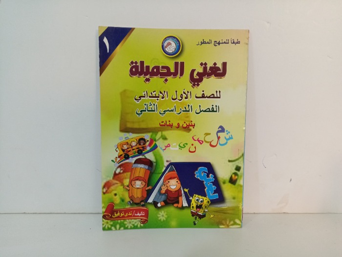 لغتي الجميلة 1