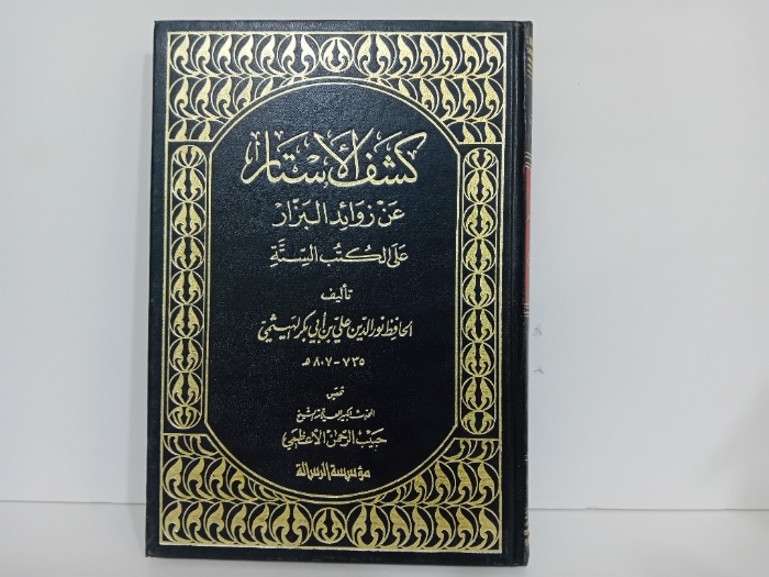 كشف الاستار ج4