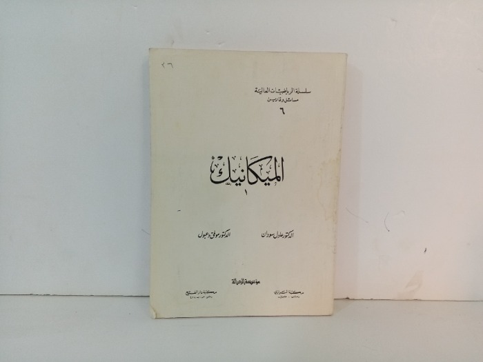 الميكانيك 1